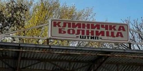 клиничка болница штип (2)