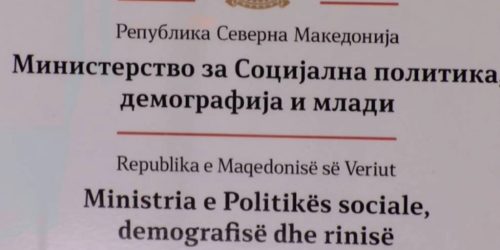 Министерството за социјална политика